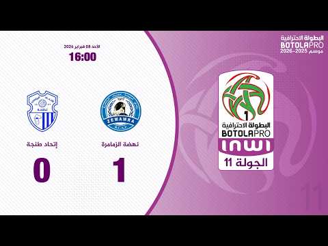 ملخص مباراة نهضة الزمامرة ضد اتحاد طنجة بتاريخ 2026-02-08