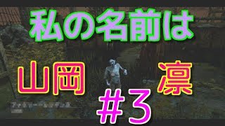 [Dead by Daylight]私の名前は山岡凛＃3　PS4ゲーム実況