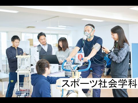 吉備国際大学 スポーツ社会学科　学科紹介