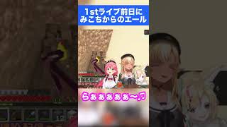 ライブ前のすいちゃんへ、みこちからエール (A shout out from Micochi to Sui-chan before the concert.) #shorts