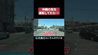 沖縄の街を長州力が運転してたら・・・