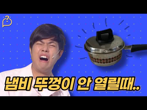 냄비뚜껑 안열릴때