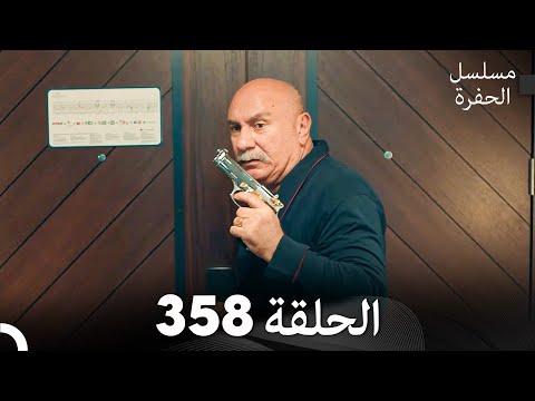 مسلسل الحفرة الحلقة 358 (Arabic Dubbed)