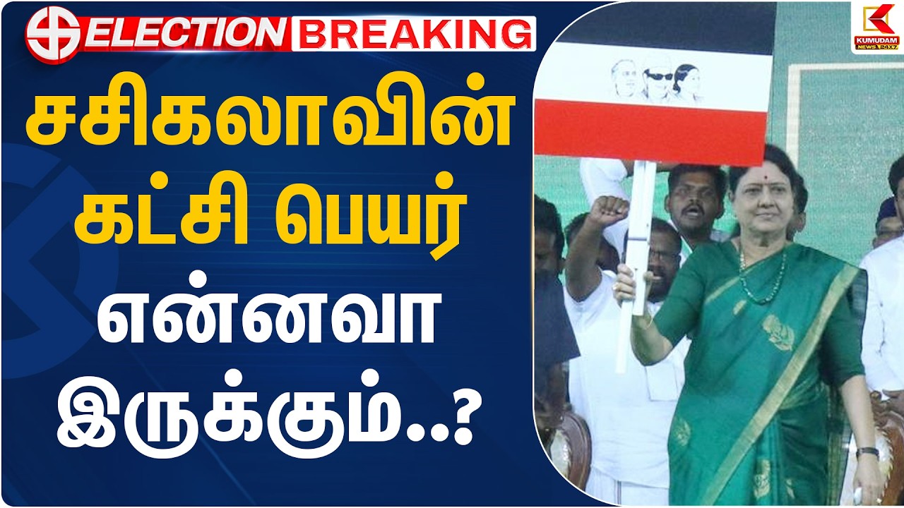 என்னவா இருக்கும்..! சசிகலாவின் கட்சி பெயர் இன்று அறிவிப்பு | Sasikala | TN Election 2026