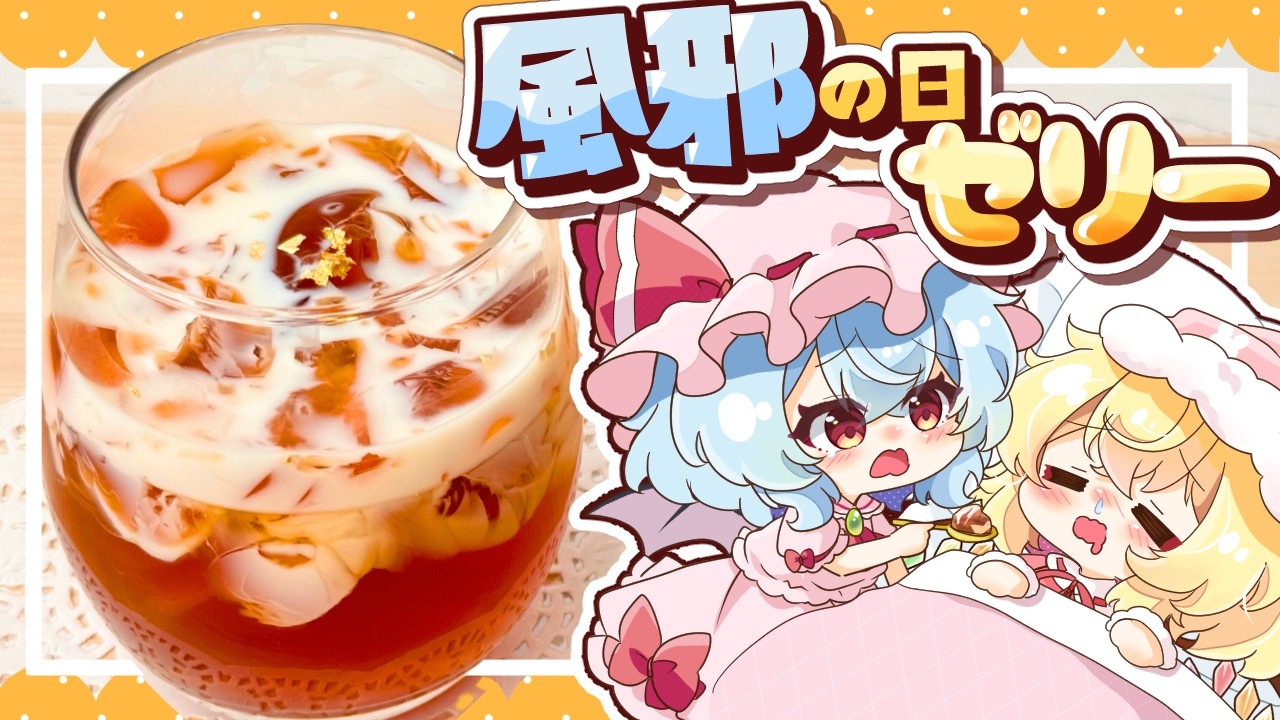 【風邪🍯】レミリアがぷるぷるの「ハニー紅茶ゼリー」を風邪を引いたフランのために作って見たようです【ゆっくり料理】