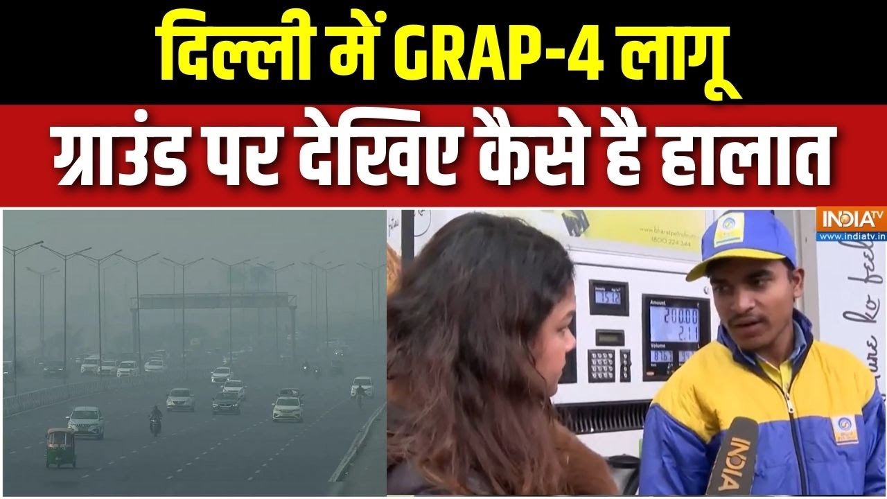 Delhi Air Pollution: दिल्ली में GRAP-4 लागू, ग्राउंड पर देखिए कैसे है ह?