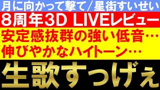最新曲「月に向かって撃て」の配信LIVE映像が技術高すぎてヤバかった【星街すいせい / ホロライブ / 生歌レビュー】