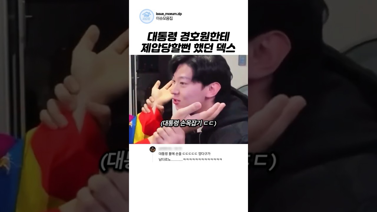 UDT와 대통령 경호원의 역할 차이