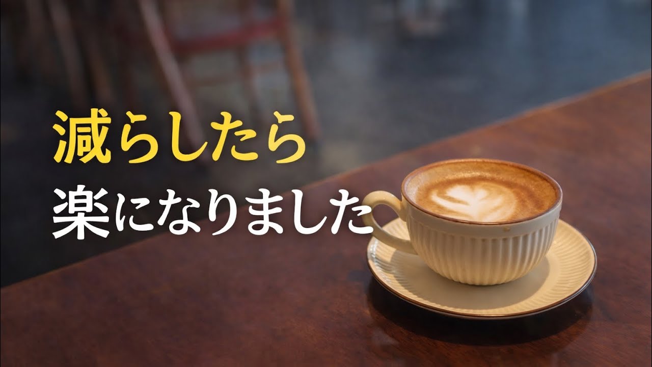 60代、いろいろ減らしたら楽になりました