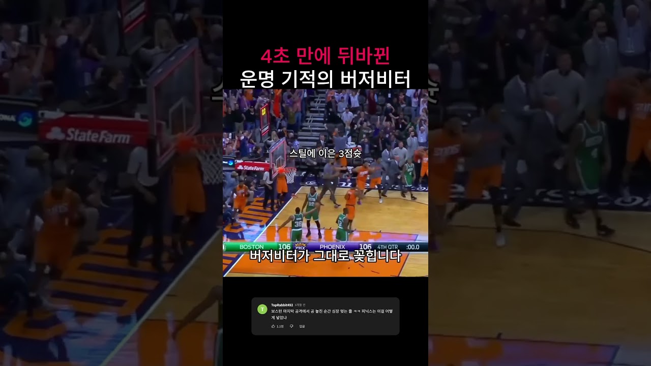 4초 만에 뒤바뀐운명 기적의 버저비터#NBA #농구 #버저비터 #피닉스선즈 #보스턴셀틱스 #역전승 #스포츠명장면 #타일러율리스 #4초의기적 #농구하이라이트 #스틸 #3점슛