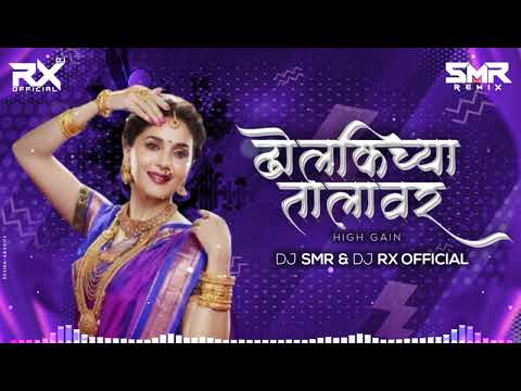 DHOLKICHYA TALAVAR (HIGH GAIN SPL) DJ SMR DJ RX