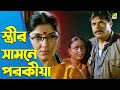 স্ত্রী থাকতেও অন্য মেয়ে Ashish Vidyarthi Indrani Haldar B