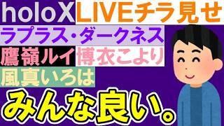 【特別演出】「曉闇エクスデス」のLIVE映像が全員の個性大爆発で楽しすぎた【ラプラス・ダークネス / 鷹嶺ルイ / 博衣こより / 風真いろは / ホロライブ / holoX / 生歌レビュー】