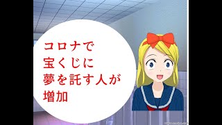 コロナで宝くじに夢を見る人が増えている　夢より現実を見るべき