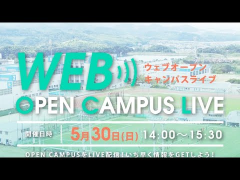 第２回WEBオープンキャンパスLIVE　①