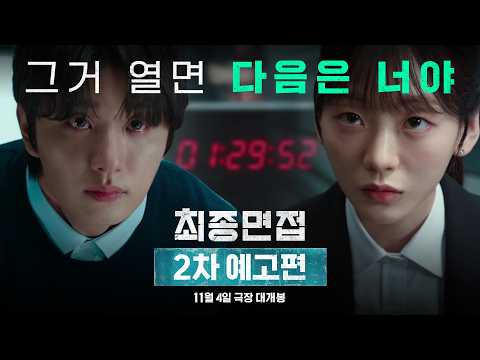 [최종면접] 2차 예고편 예고편