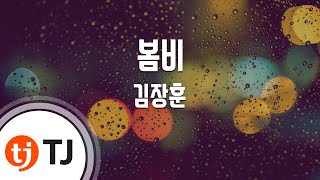 [TJ노래방] 봄비 - 김장훈(With 알리) (Spring rain - Kim Jang hoon (With Ali)) / TJ Karaoke