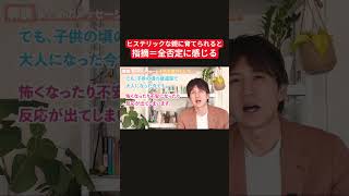 ヒステリックな親に育てられると指摘＝全否定に感じる #アダルトチルドレン #hsp #毒親 #うつ病 #メンタル #ストレス #人間関係 #仕事 #家族旅行 #子育て #愛着障害 #相談 #心理学