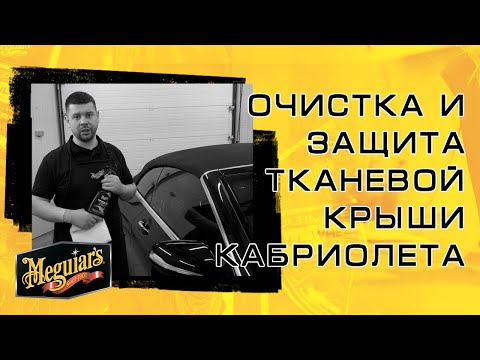 Meguiars Convertible Cabriolet Weatherproofer
