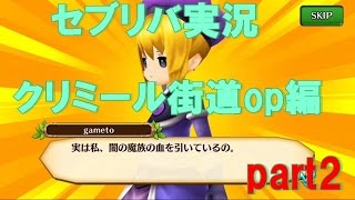 「実況」セブリバ　ヒロインは中二病でしたｗｗ　クリミール街道ＯＰｗ