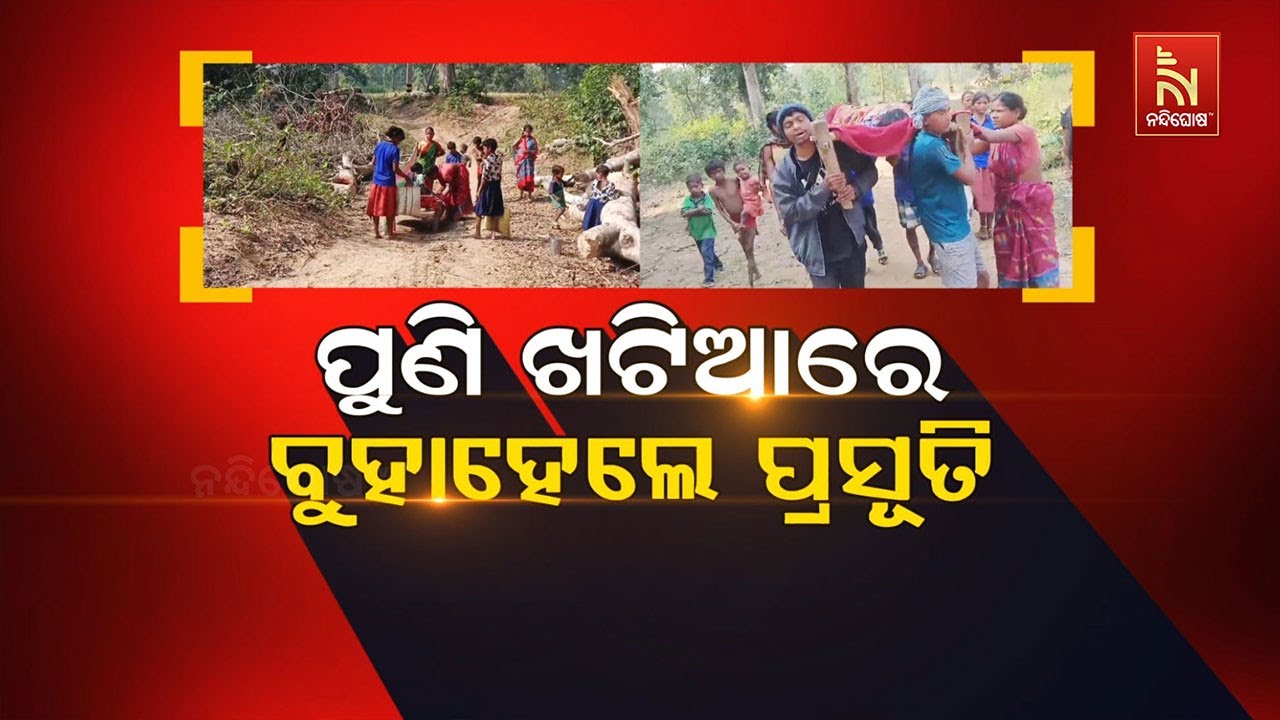 🔴Live| ପୁଣି ଖଟିଆରେ ବୁହାହେଲେ ପ୍ରସୂତି | Ambulance Fails to Reach; Pregnant Woman Delivers
