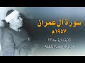 من أندر وأروع تلاوات سورة آل عمران 1957م سوريا mp3