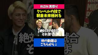 朝倉未来への一本勝ちを宣言する鈴木千裕