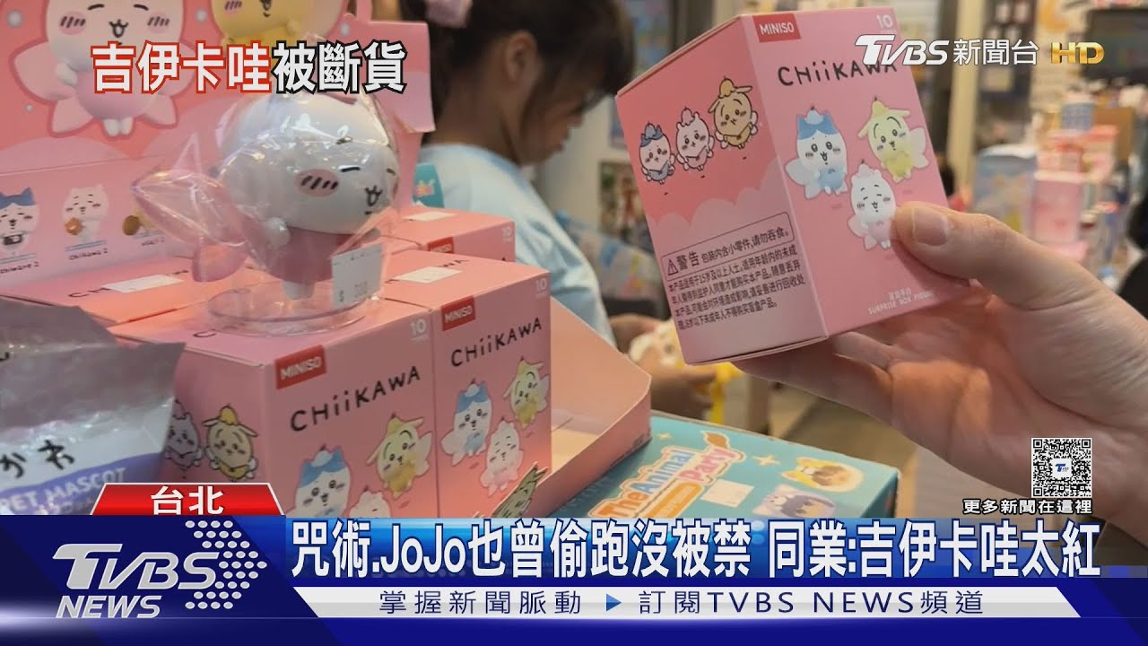 偷跑PO商品圖　害吉伊卡哇7新品「台灣停售」