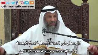 746- كل عمل في الصلاة تبطل الصلاة بفعله أوتركه عمدًا يجب له سجود السهو - عثمان الخميس - دليل الطالب
