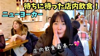 パンデミックから1年たったニューヨーク。ようやく店内で食事出来るようになりました。25％（現在35％）の収容人数制限にも関わらず、ほぼ満席じゃないかと思うほどの大盛況。