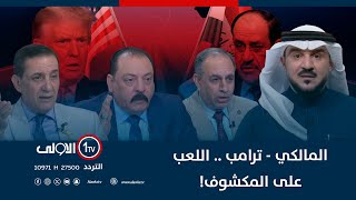 المالكي - ترامب .. اللعب على المكشوف! | الميدان مع مقداد الحميدان