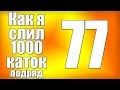 Как я слил 1000 каток в Dota 2 (серия 77) 