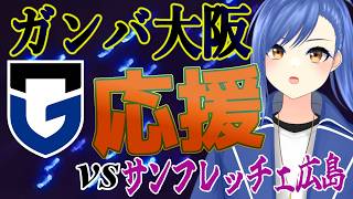 【ガンバ大阪全力応援】サンフレッチェ広島戦！ 怪我無くACL2に繋げる試合をしよう【蹴撃バモス/Jリーグ実況系Vtuber】
