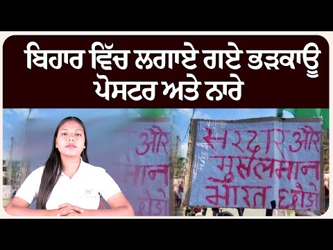 ਬਿਹਾਰ ਵਿੱਚ ਲਗਾਏ ਗਏ ਭੜ.ਕਾਊ ਪੋਸਟਰ ਅਤੇ ਨਾਰੇ