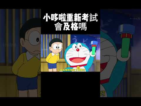 小哆啦重新考試會及格嗎 #哆啦a夢 #兒童動畫片 #二次元動漫 #童年動畫