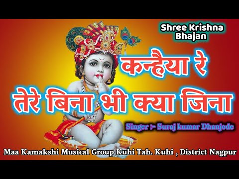 कन्हैया रे तेरे बिना भी क्या जीना लिरिक्स