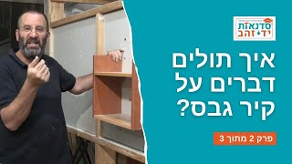 איך תולים דברים על קיר גבס? | סרטון הדרכה | פרק 2 מתוך 3 | צדקי לירן