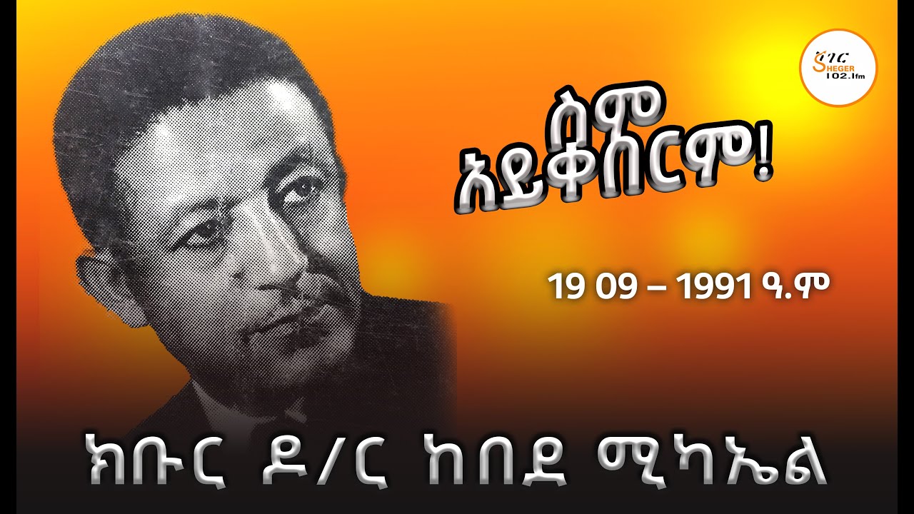``ሀገርህን የሚያስንቅ ስራ  ከምትሰራ መሞት ይሻላል” 19 09 – 1991 ዓ.ም ክቡር ዶ/ር ከበደ ?