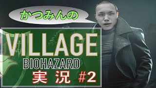 『バイオハザード ヴィレッジ』体験版やってたのにめちゃくちゃびびるかつみんwwww part2