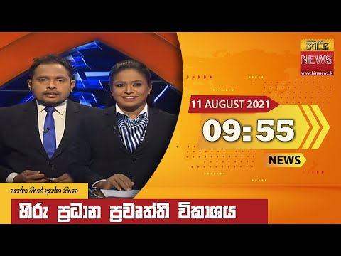 Hiru News 09:55 PM | 2021-08-11