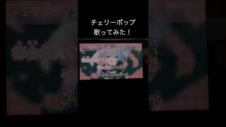 チェリーポップ/DECO*27 feat.efu #歌い手好きと繋がりたい #歌ってみた #歌い手 #チェリーポップ #deco27
