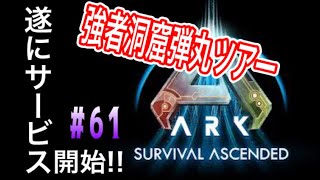 【ASA実況】#61  ARK Survival Ascended 強者弾丸観光ツアー (エドモンド本ちゃん)