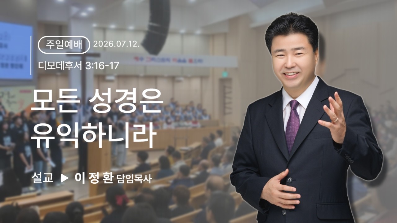 모든 성경은 유익하니라
