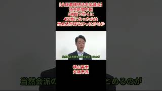 【大阪都構4区案決定】読売新聞中田「他会派が居ないから早く決まったのか」副首都・大阪にふさわしい大都市制度協議会（法定協議会）横山英幸大阪市長2026年8月7日（金）