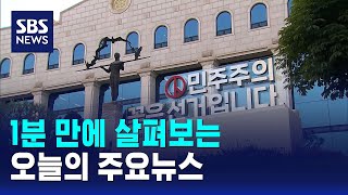 [모닝와이드] 오늘의 주요뉴스 / SBS