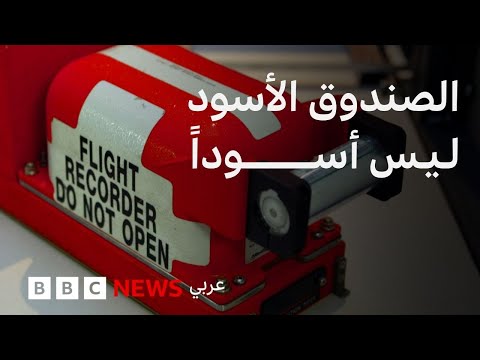فيديو | ماذا نعرف عن الصندوق الأسود الموجود في الطائرة؟