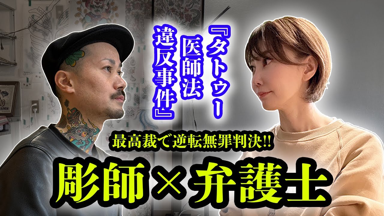【彫師×弁護士】刺青業界の未来を変えた2人にタトゥー医師法違反事件を語ってもらった