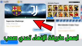 طريقة إنهاء تحدي Superstar Challenges 🔥✅ بيس 21 موبايل Pes 2021 Mobile