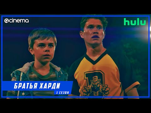 Братья Харди (1-й сезон) Сериала ⭕ Русский трейлер (2020) | Hulu.