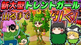 【ゆっくり実況】新ガールは森ガール！？トレントガールが出るまでモリリのアバたま引きまくってみた！！【城とドラゴン#18】